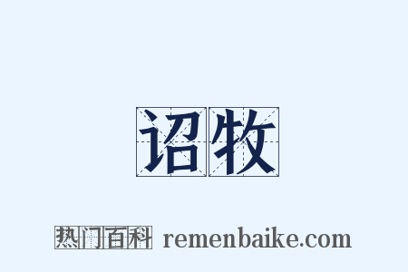 诏牧是什么意思的图片